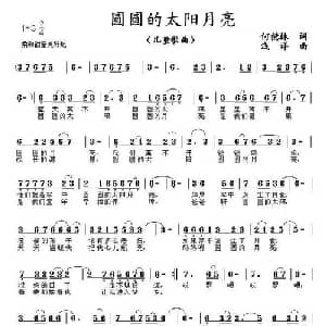 圆圆的太阳月亮_儿歌乐谱_词曲:何德林 浅洋