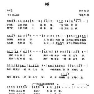 桥_民歌简谱_词曲:何铃领 马澎渊