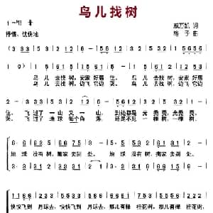 鸟儿找树_儿歌乐谱_词曲:戚万凯 格子