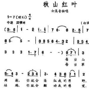 秋山红叶_民歌简谱_词曲:张公文 林荣华