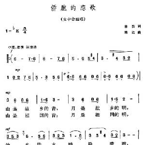 侨胞的恋歌_美声唱法乐谱_词曲:林澍 雄达