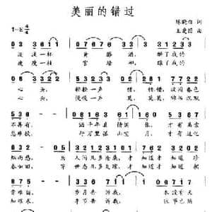 美丽的错过_民歌简谱_词曲:陈晓白 王爱国