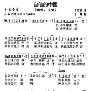 自信的中国_民歌简谱_词曲:刘志毅 李曦