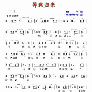 等我归来_美声唱法乐谱_词曲:杜平 吴基哲