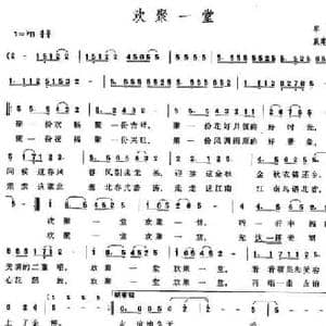 欢聚一堂_民歌简谱_词曲:车行 戚建波