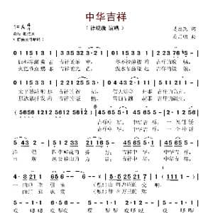 中华吉祥_歌谱投稿_词曲:姜忠民 奚其明