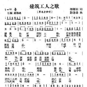 建筑工人之歌_民歌简谱_词曲:杨喜驰 陈涤非