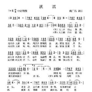 溪流_民歌简谱_词曲:赖广昌 赖广昌