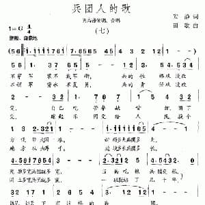 兵团人的歌_合唱歌谱_词曲:安静 田歌