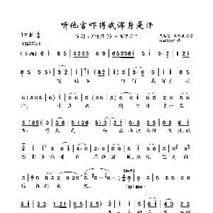 听他言吓得我浑身是汗_歌曲简谱