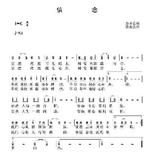 信念_通俗唱法乐谱_词曲:孙国良 黄永杰