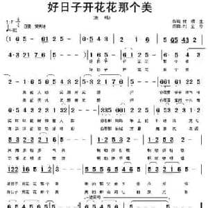 好日子开花花那个美_民歌简谱_词曲:付顺生 刘全珍
