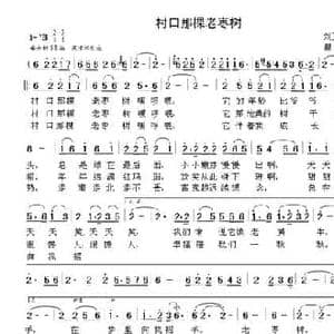 村口那棵老枣树_民歌简谱_词曲:刘玉广 晨笛