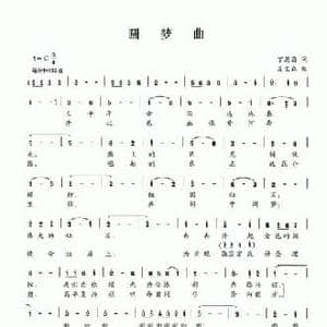 圆梦曲_民歌简谱_词曲:丁恩昌 夏宝森