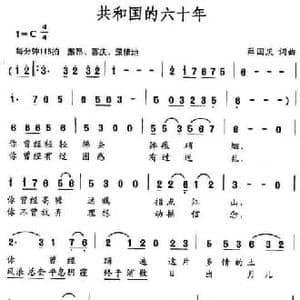 共和国的六十年_民歌简谱_词曲:薛国庆 薛国庆
