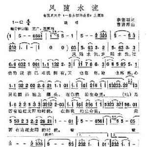 风随水流_民歌简谱_词曲:李德颂 曹贤邦