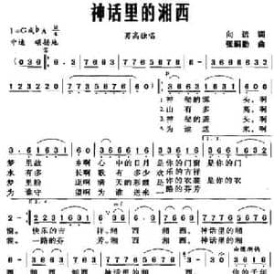 神话里的湘西_民歌简谱_词曲:向远 张嗣勤