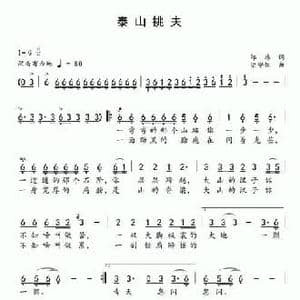 泰山挑夫_民歌简谱_词曲:邹玮 梁守靓