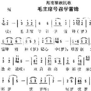 海南黎族民歌_毛主席号召学雷锋_民歌简谱