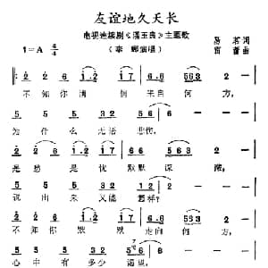 友谊地久天长_通俗唱法乐谱_词曲:易茗 雷蕾
