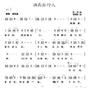 烟雨痴行人_民歌简谱_词曲:蒋燕 张纯位