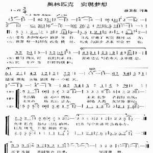 奥林匹克实现梦想_歌谱投稿_词曲:孙卫东 孙卫东