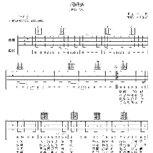 闯码头 吉他谱 大哲 大哲词曲 梦断弦音