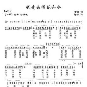 我爱西湖花和水_民歌简谱_词曲:叶桢 许杰