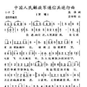 中国人民解放军通信兵进行曲_民歌简谱