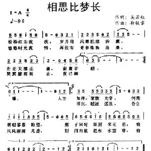 相思比梦长_通俗唱法乐谱_词曲:吴若权 靳铁章