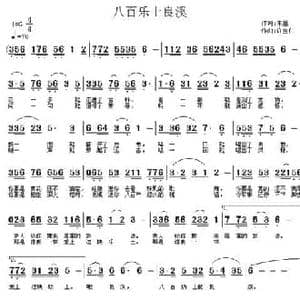 八百乐土良溪_民歌简谱_词曲:朱墨 许宝仁