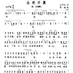 生死不离_通俗唱法乐谱_词曲:王平久 舒楠