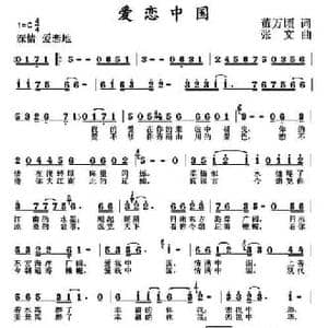 爱恋中国_民歌简谱_词曲:董万顷 张文
