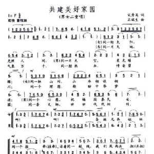 共建美好家园_民歌简谱_词曲:宋秀英 石瑞生