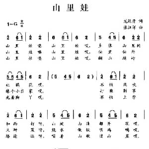 山里娃_儿歌乐谱_词曲:龙远开 张汪洋