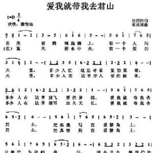 爱我就带我去君山_民歌简谱_词曲:欧阳伟 张荣辉