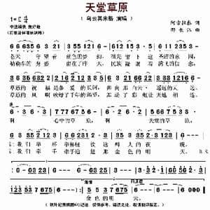 天堂草原_歌谱投稿_词曲:阿古拉泰 邢长江