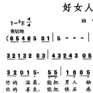 好女人是家_民歌简谱_词曲:阡寒 平安俊