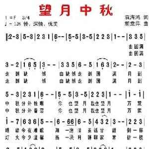 望月中秋_民歌简谱_词曲:袁海鸿 胡袁萍
