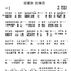谢谢你,祝福你_通俗唱法乐谱_词曲:陶增友 孙晓林