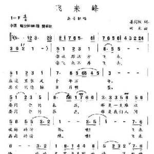 飞来峰_民歌简谱_词曲:姜刘权 田光