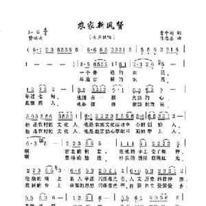农家新风赞_民歌简谱_词曲:曹中新 陈中基