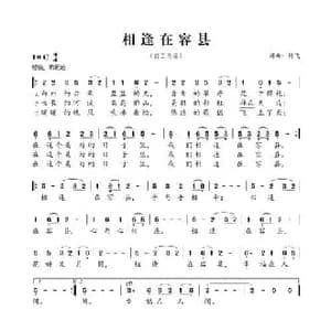 相逢在容县_民歌简谱_词曲:杨飞 杨飞