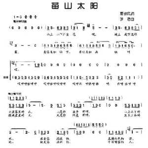 苗山太阳_民歌简谱_词曲:夏劲风 罗浩