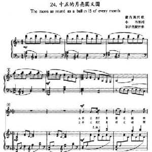 十五的月亮圆又圆_民歌简谱_词曲:小冉填词 蒙古族民歌 辛沪光编曲配伴奏