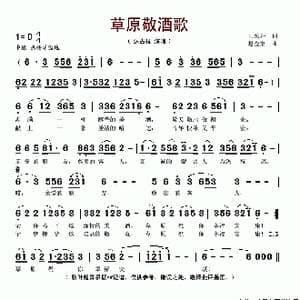 草原敬酒歌_歌谱投稿_词曲:阿汝汗 赵金宝