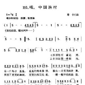 哦,中国渔村_民歌简谱_词曲:珊卡 珊卡