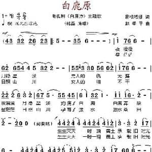 白鹿原_歌谱投稿_词曲:葛根塔娜 赵季平