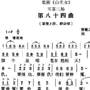 歌剧 白毛女 全剧之第八十四曲_民歌简谱_词曲:贺敬之 丁毅 刘炽