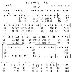 老年歌吟队队歌_合唱歌谱_词曲:龙立伟,朱媛 龙立伟 朱媛